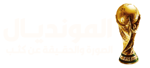 المونديال