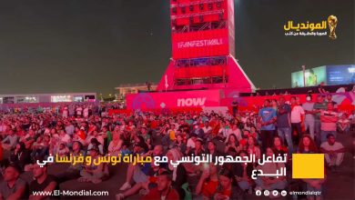 تفاعل الجمهور التونسي مع مباراة تونس و فرنسا في البدع ، مونديال قطر 2022