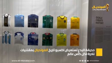 حديقة البدع تستعرض اكسبو تاريخ المونديال بمقتنيات نادرة لكأس العالم