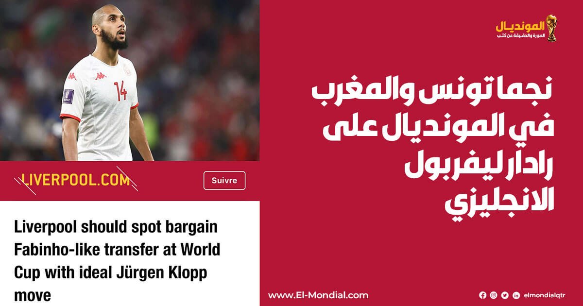 تونس والمغرب في المونديال على رادار ليفربول الانجليزي . 2